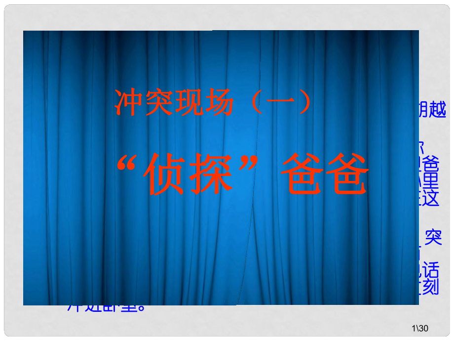 八年級政治上冊 第一單元 第二課 第1框 偵探爸爸課件 人民版_第1頁