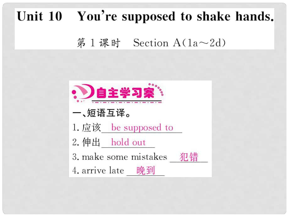 九年級英語全冊 Unit 10 You rae supposed o shake hands課件 （新版）人教新目標(biāo)版_第1頁