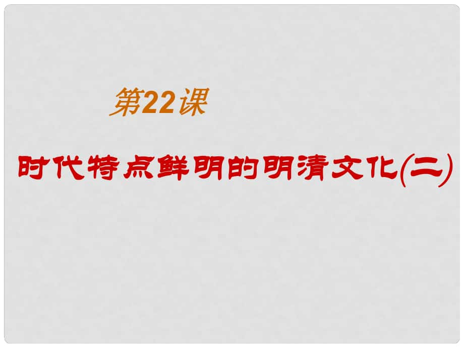 廣東省深圳市文匯中學(xué)七年級歷史下冊 第22課 時(shí)代特點(diǎn)鮮明的明清文化（二）課件 新人教版_第1頁