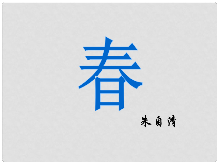 山東省泰安市新城實(shí)驗(yàn)中學(xué)七年級語文上冊 11《》課件1 （新版）新人教版_第1頁