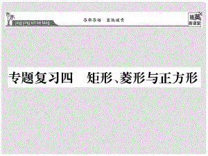 八年級(jí)數(shù)學(xué)下冊(cè) 專題復(fù)習(xí)四矩形、菱形與正方形課件 （新版）華東師大版