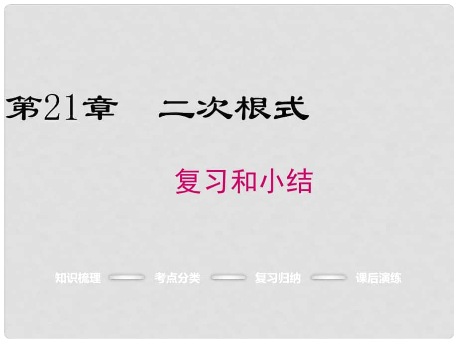 九年級(jí)數(shù)學(xué)上冊 第21章 二次根式復(fù)習(xí)課件 （新版）華東師大版_第1頁