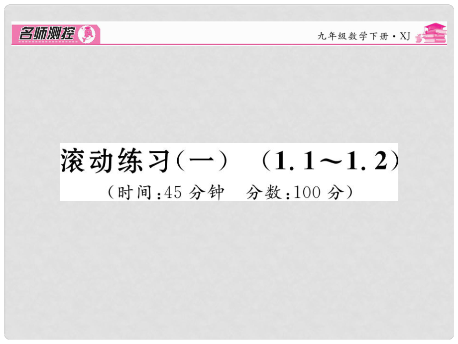 九年級(jí)數(shù)學(xué)下冊(cè) 滾動(dòng)練習(xí)一 1.11.2 課件 （新版）湘教版_第1頁