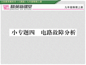 九年級物理全冊 小專題四 電路故障分析課件 （新版）新人教版