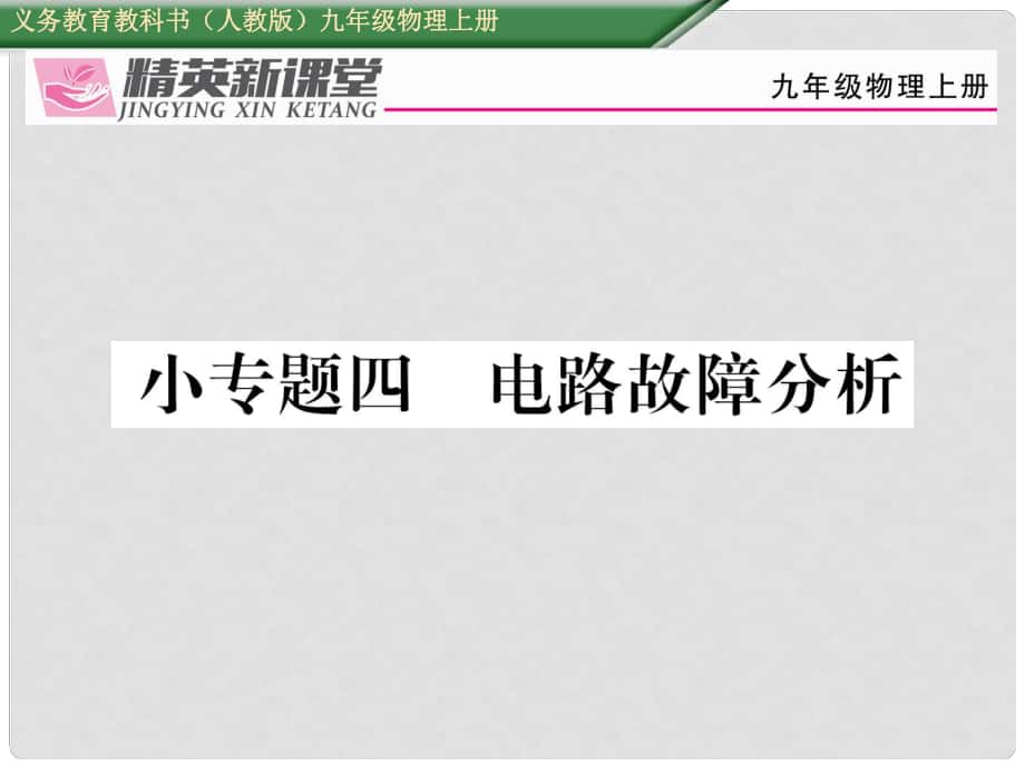 九年級(jí)物理全冊(cè) 小專題四 電路故障分析課件 （新版）新人教版_第1頁