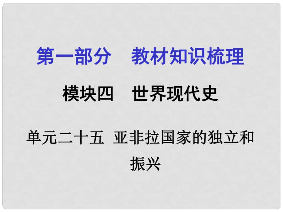 廣西中考政治 第一部分 教材知識(shí)梳理 第二十五單元 亞非拉國(guó)家的獨(dú)立和振興課件 新人教版_第1頁(yè)