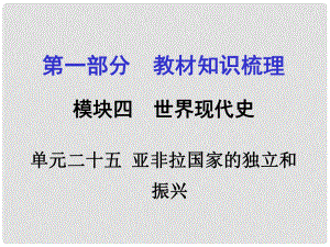 廣西中考政治 第一部分 教材知識梳理 第二十五單元 亞非拉國家的獨立和振興課件 新人教版