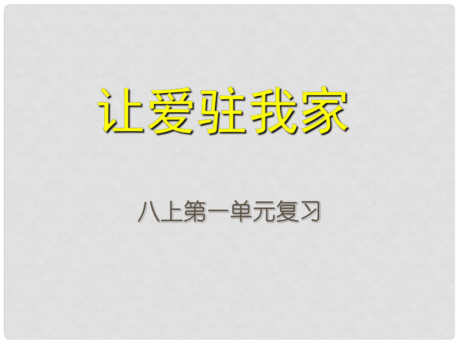 山東省高密市銀鷹文昌中學(xué)八年級(jí)政治上冊(cè) 第一單元 讓愛(ài)駐我家復(fù)習(xí)課件 魯教版_第1頁(yè)