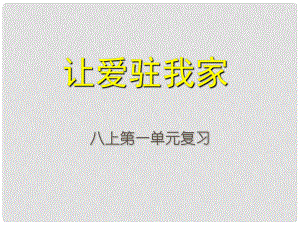 山東省高密市銀鷹文昌中學八年級政治上冊 第一單元 讓愛駐我家復習課件 魯教版