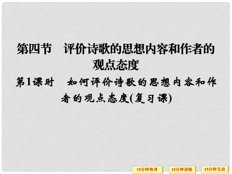 江西省橫峰中學高考語文一輪復習 2.2.4如何評價詩歌的思想內(nèi)容和作者的觀點態(tài)度課件_第1頁