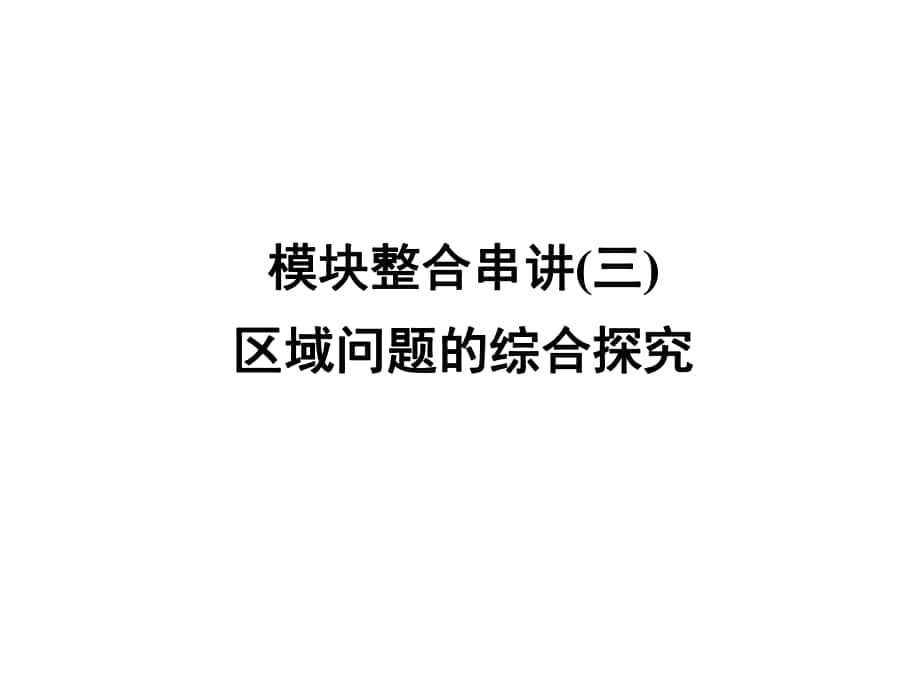 高三地理二轮复习 第2部分 核心知识突破 模块整合串讲3 区域问题的综合探究课件_第1页