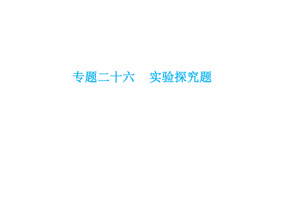 中考生物總復(fù)習(xí) 專題二十六 實(shí)驗(yàn)探究題課件_第1頁