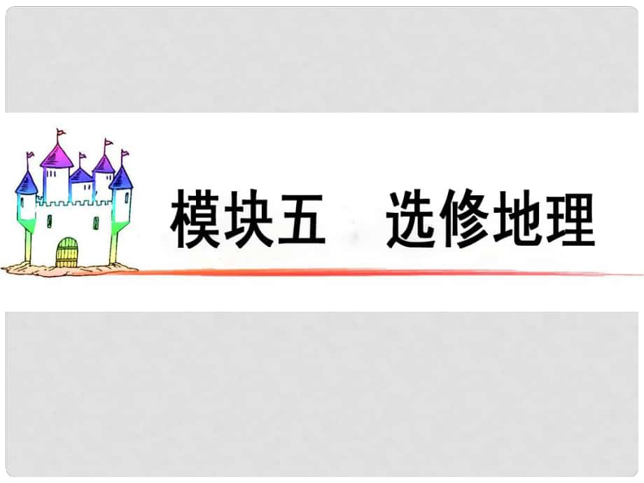 廣東省高三地理復習 模塊5 第18單元 第69課 環(huán)境與環(huán)境問題課件_第1頁