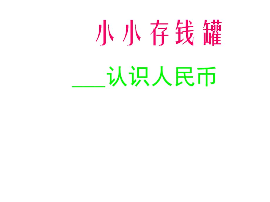 一年級數(shù)學(xué)下冊 第五單元《小小存錢罐 人民幣的認(rèn)識》課件1 青島版_第1頁