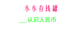 一年級(jí)數(shù)學(xué)下冊(cè) 第五單元《小小存錢罐 人民幣的認(rèn)識(shí)》課件1 青島版