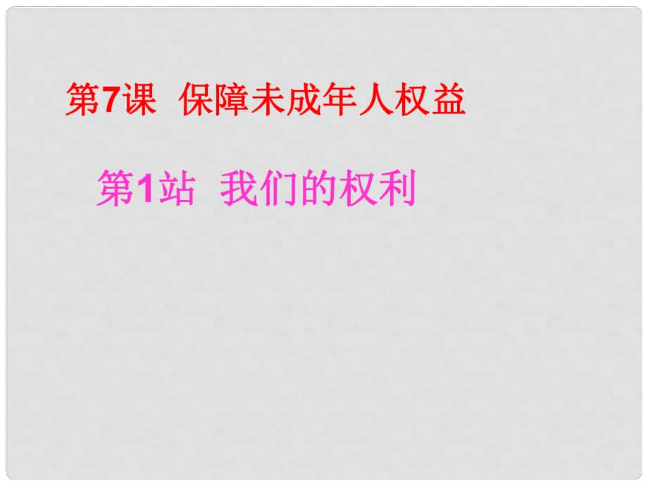 江西省吉安縣鳳凰中學八年級政治上冊 第7課 第2框 我們的權利課件2 北師大版_第1頁