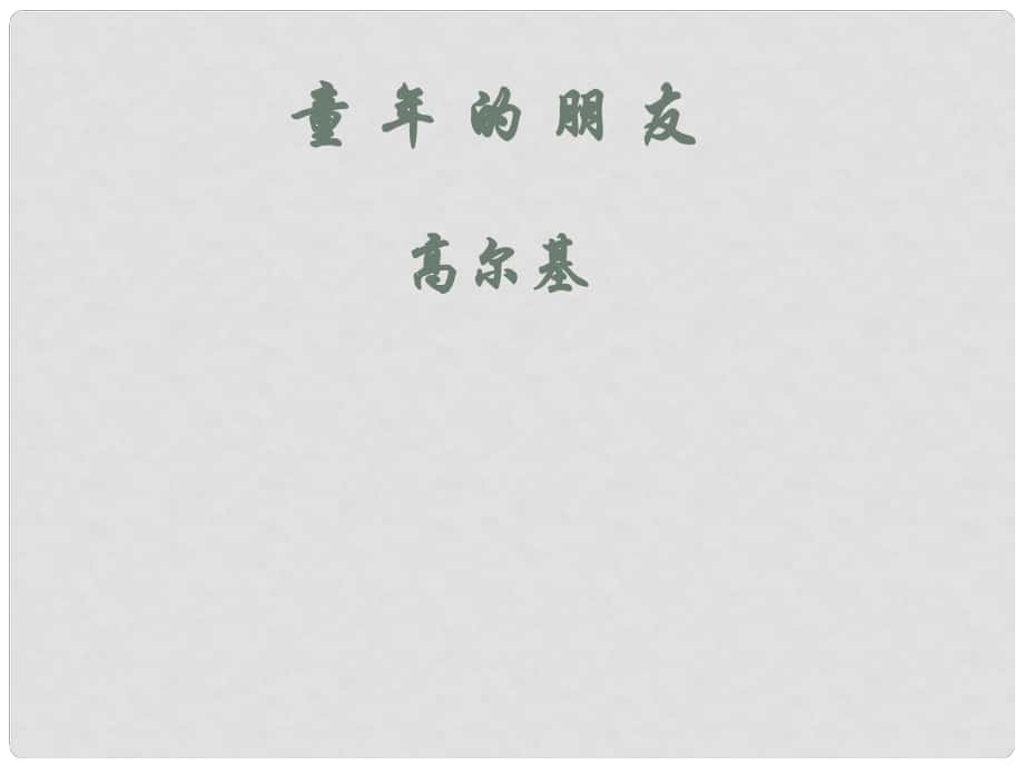 江蘇省泗陽縣新袁中學七年級語文下冊《1 童年的朋友》課件 （新版）蘇教版_第1頁