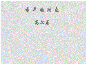 江蘇省泗陽縣新袁中學七年級語文下冊《1 童年的朋友》課件 （新版）蘇教版