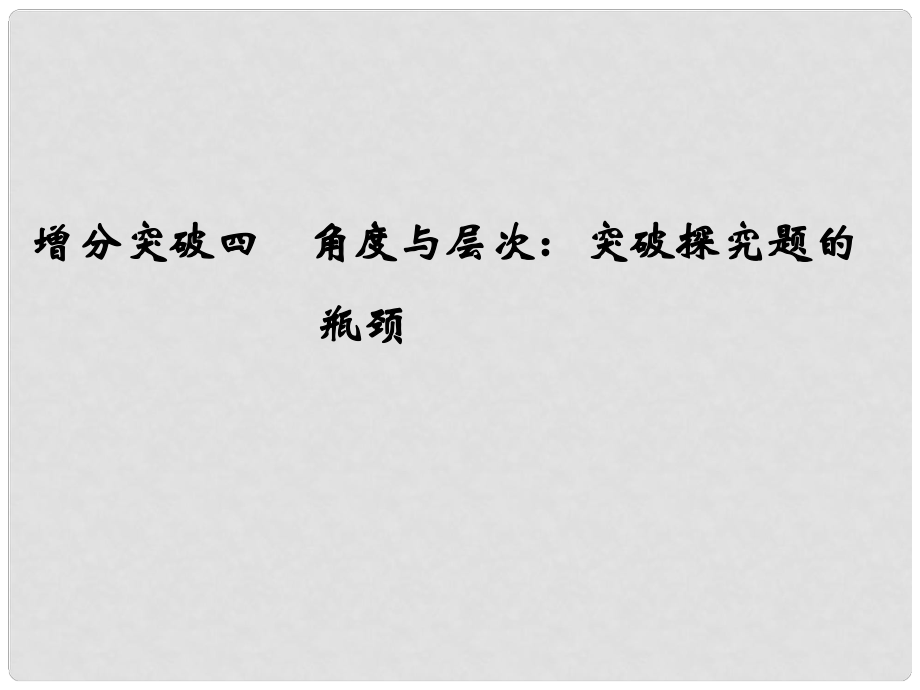 高考語文二輪復習 第一部分 第四章 增分突破四 角度與層次：突破探究題的瓶頸課件_第1頁