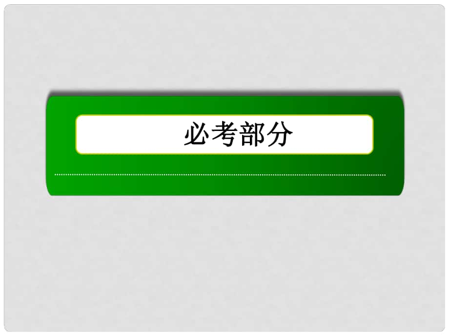 遼寧省沈陽市第二十一中學(xué)高三數(shù)學(xué) 命題與量詞、基本邏輯聯(lián)結(jié)詞復(fù)習課件 新人教A版_第1頁