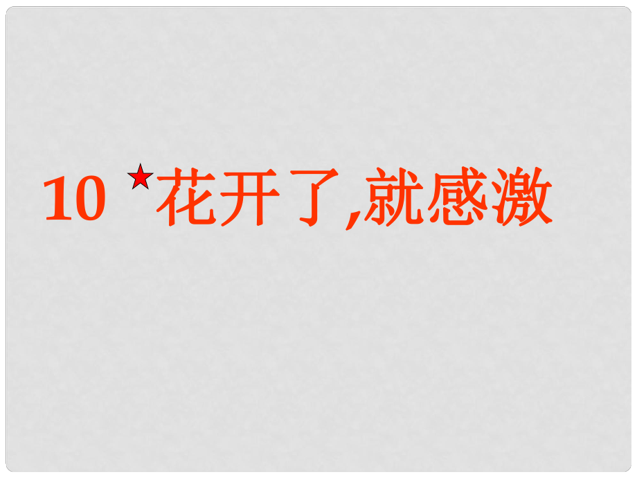 三年級(jí)語(yǔ)文下冊(cè) 第二單元《10 花開(kāi)了就感激》課件5_第1頁(yè)