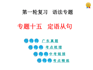 中考英語(yǔ)第一輪復(fù)習(xí) 語(yǔ)法專題十五 定語(yǔ)從句課件