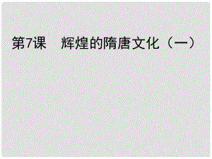 山東省青島市即墨市長江中學七年級歷史下冊 第7課 輝煌的隋唐文化（一）課件 新人教版