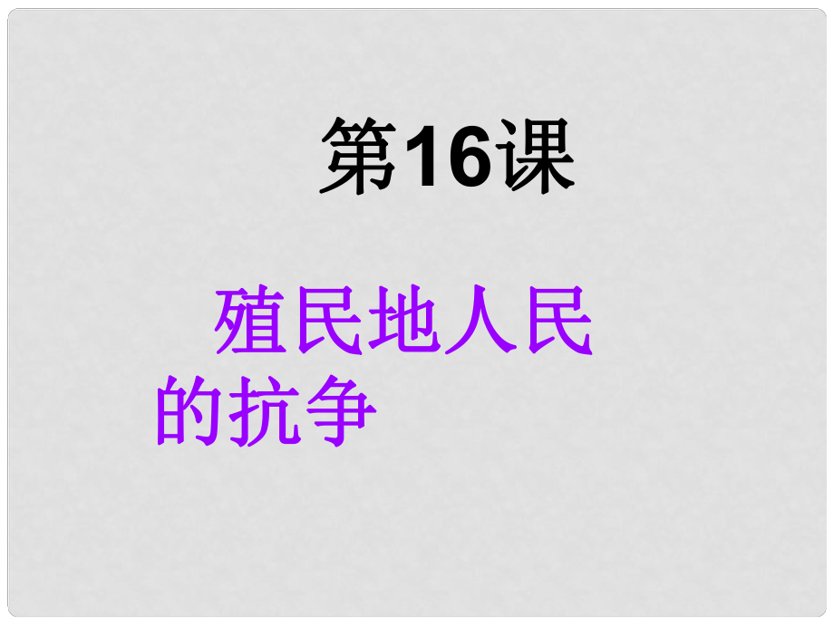 湖北省北大附中武漢為明實驗學(xué)校九年級歷史上冊 第16課 殖民地人民的抗?fàn)幷n件 新人教版_第1頁