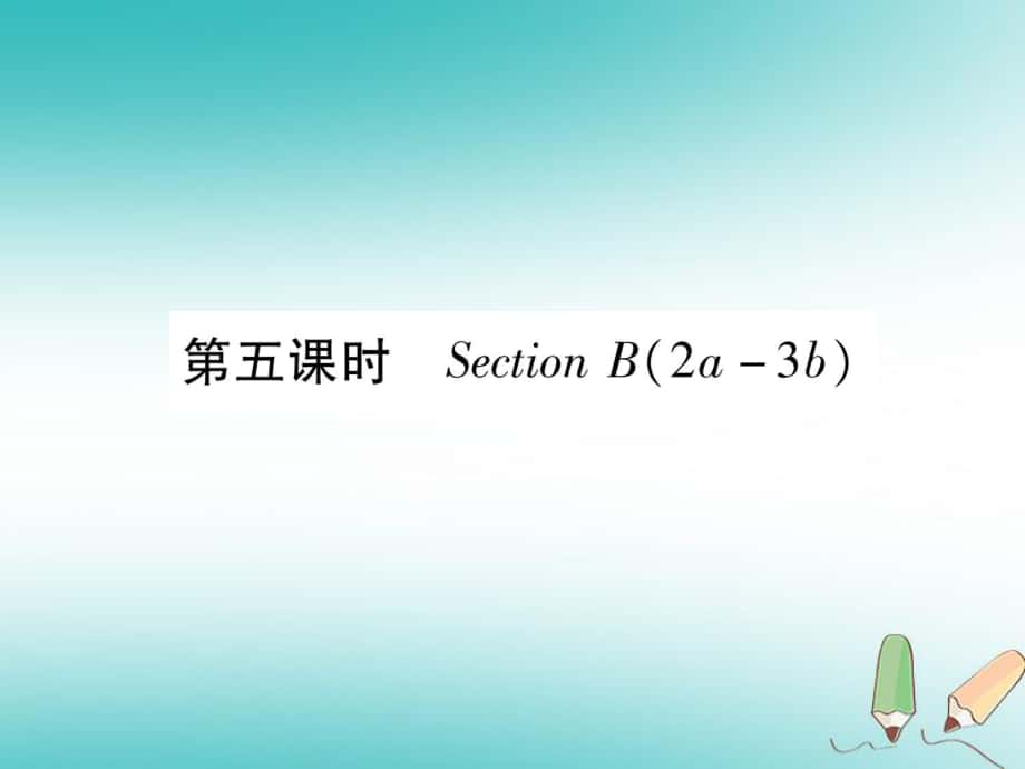 九年級英語全冊 Unit 9 I like music that I can dance to（第5課時）Section B（2a-3b）作業(yè) （新版）人教新目標(biāo)版_第1頁