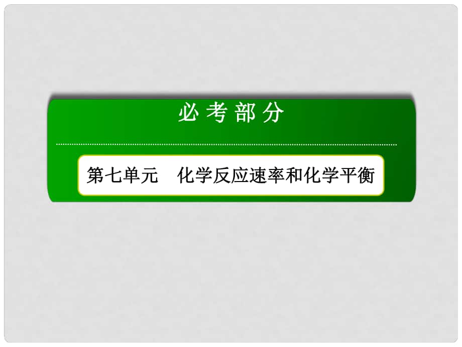 高考化學總復習 第7單元 化學反應速率和化學平衡 第1節(jié) 化學反應速率及影響因素課件 新人教版_第1頁