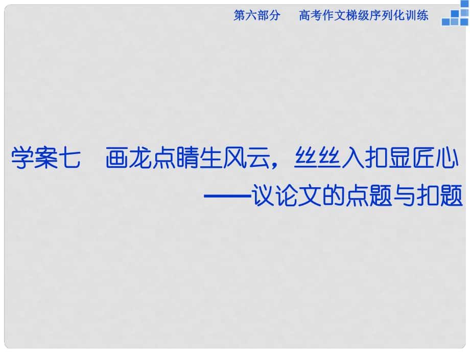 優(yōu)化方案（新課標）高考語文大一輪復(fù)習 第六部分 專題七 畫龍點睛生風云絲絲入扣顯匠心課件_第1頁