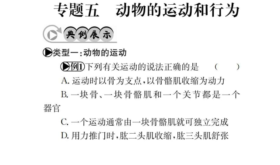 中考生物 專題綜合突破 專題五 動物的運動和行為課件_第1頁