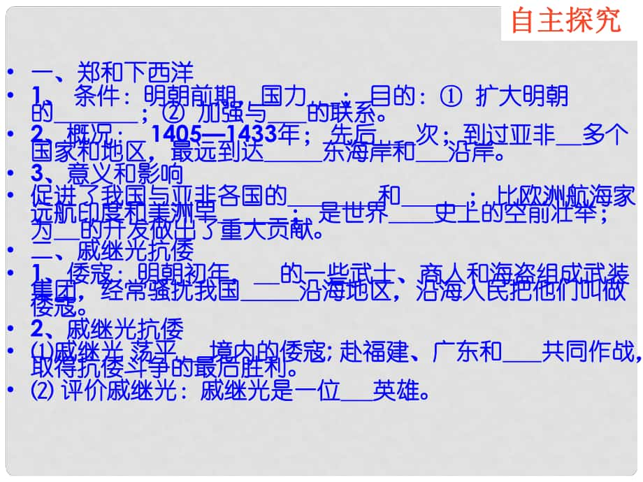 七年級歷史下冊第17課《鄭和下西洋和戚繼光抗倭》課件2 岳麓版_第1頁