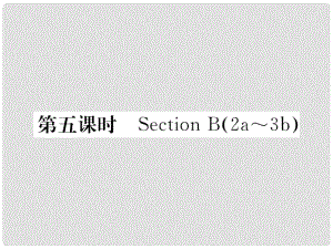 八年級英語下冊 Unit 4 Why don't you talk to your parents（第5課時(shí)）Section B（2a3b）課件 （新版）人教新目標(biāo)版