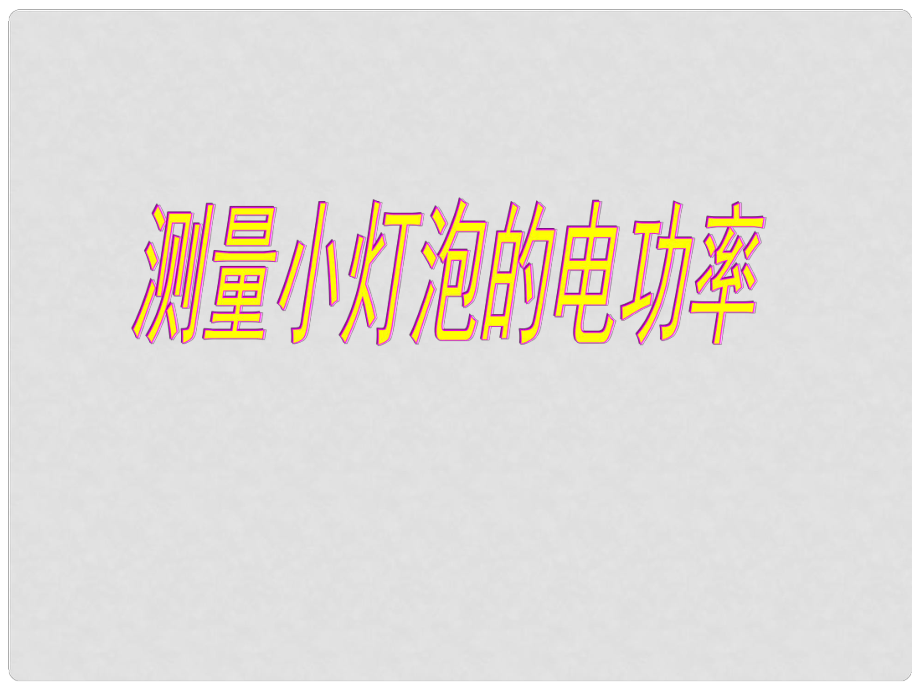 山東省泰安市岱岳區(qū)道朗鎮(zhèn)第一中學(xué)九年級物理全冊 18.3 測量小燈泡的電功率課件 （新版）新人教版_第1頁