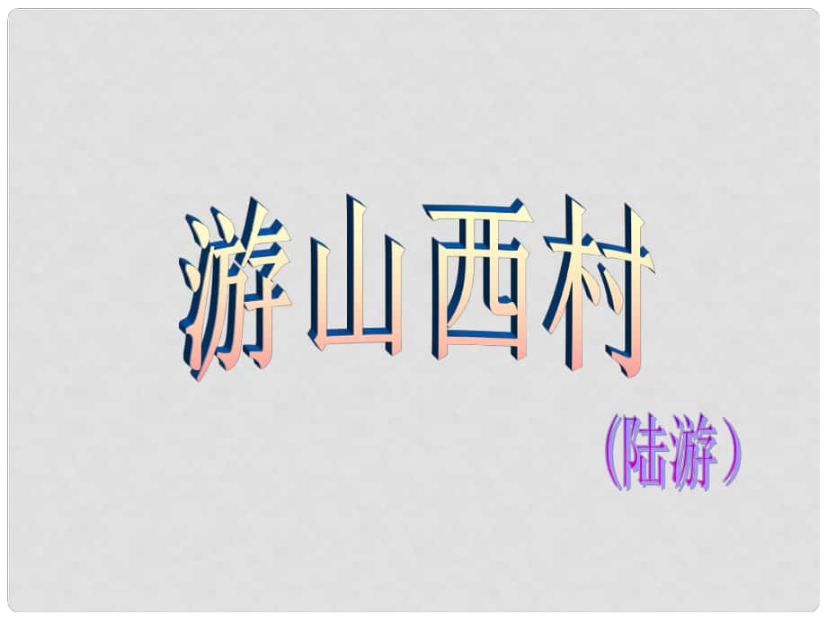 河南省南樂縣張果屯鎮(zhèn)初級中學(xué)八年級語文上冊 游山西村課件 新人教版_第1頁