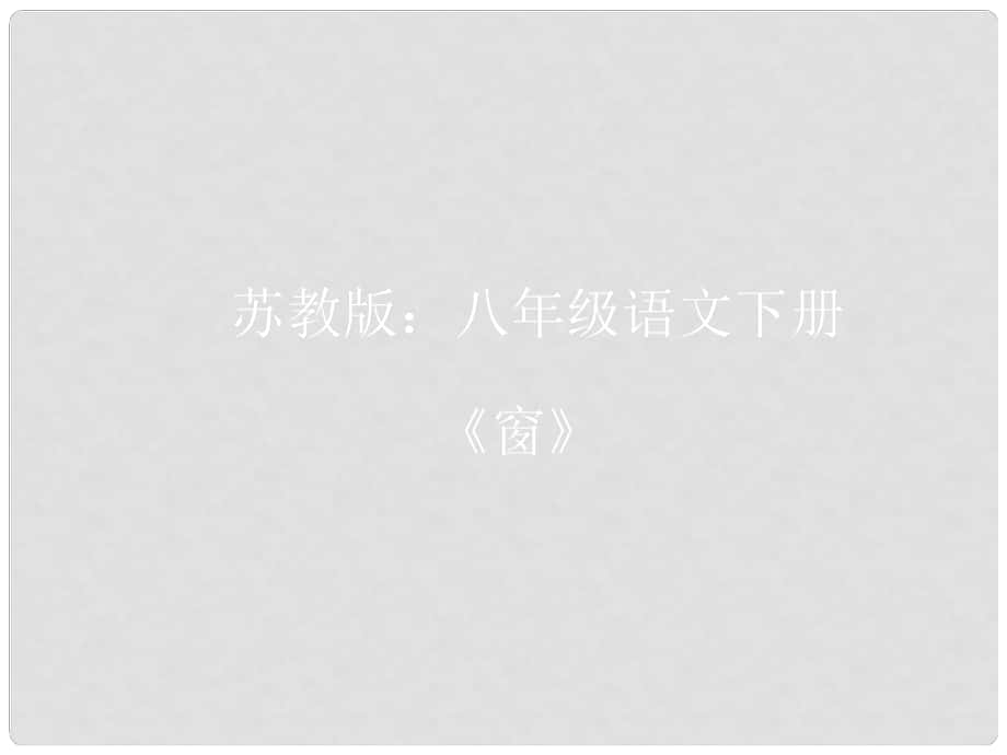 江苏省东台市南沈灶镇中学八年级语文下册 20《窗》课件 苏教版_第1页