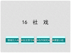 七年級語文下冊 第四單元 16 社戲課件 （新版）新人教版