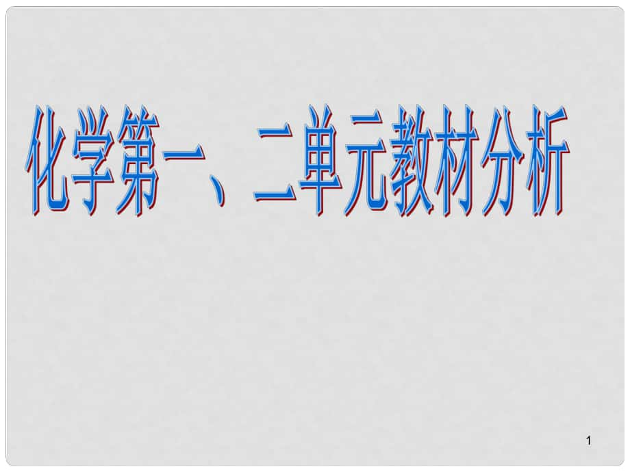 北京市和平北路學(xué)校九年級化學(xué)上冊 第12單元教材分析課件 新人教版_第1頁