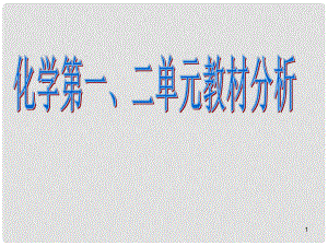 北京市和平北路學(xué)校九年級化學(xué)上冊 第12單元教材分析課件 新人教版