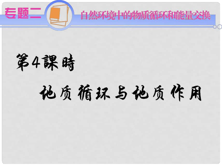 江蘇省高考地理二輪總復(fù)習導(dǎo)練 專題2第4課時 地質(zhì)循環(huán)與地質(zhì)作用_第1頁