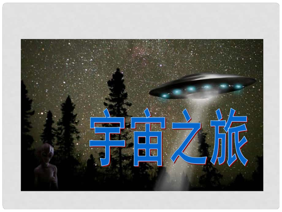 六年級(jí)美術(shù)下冊(cè) 第10課《宇宙之旅》課件2 人教版_第1頁(yè)