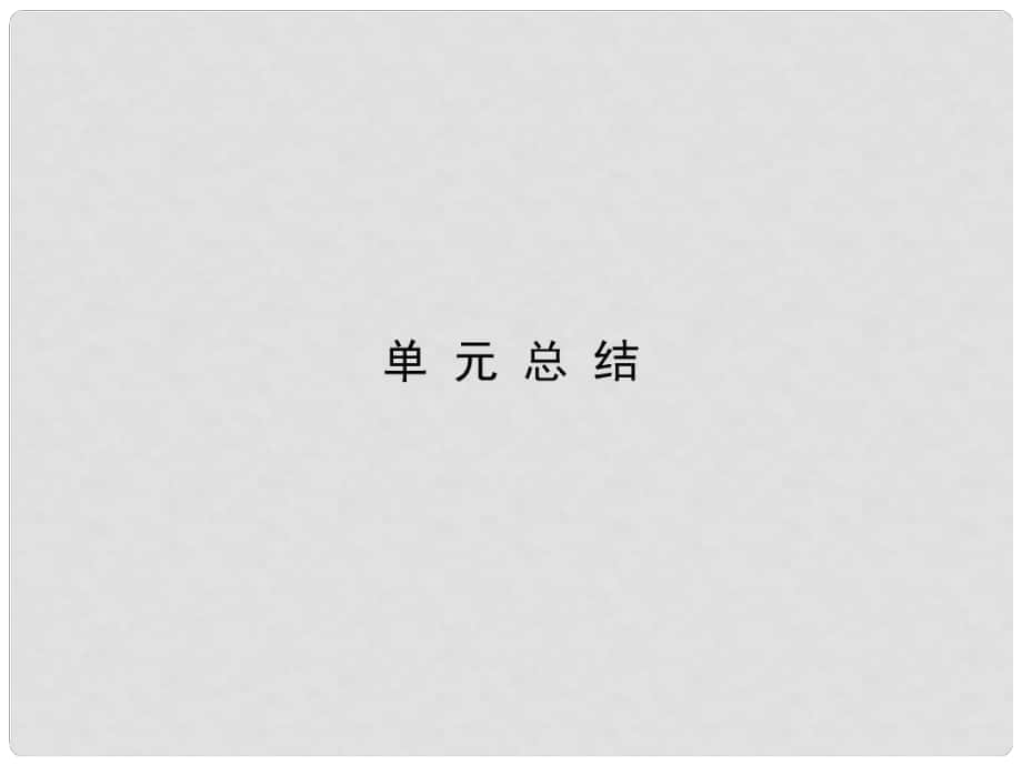 高考政治一轮总复习 第四单元 认识社会与价值选择单元总结课件 新人教版必修4_第1页