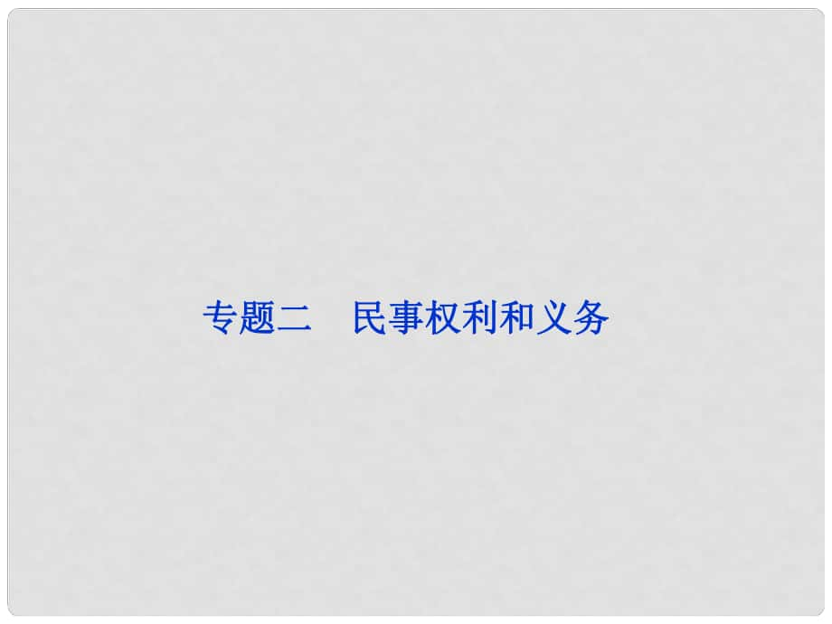 浙江專用高考政治總復(fù)習(xí) 專題二 民事權(quán)利和義務(wù)課件 選修5_第1頁