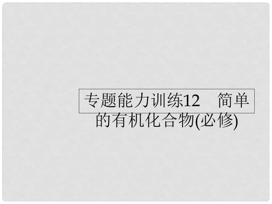 高考化學(xué)二輪復(fù)習(xí) 專題能力訓(xùn)練12 簡單的有機(jī)化合物（必修）（含15年高考題）課件_第1頁