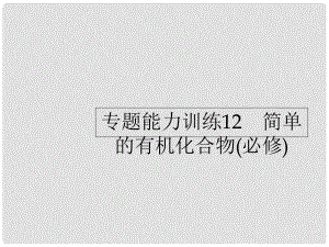 高考化學二輪復習 專題能力訓練12 簡單的有機化合物（必修）（含15年高考題）課件