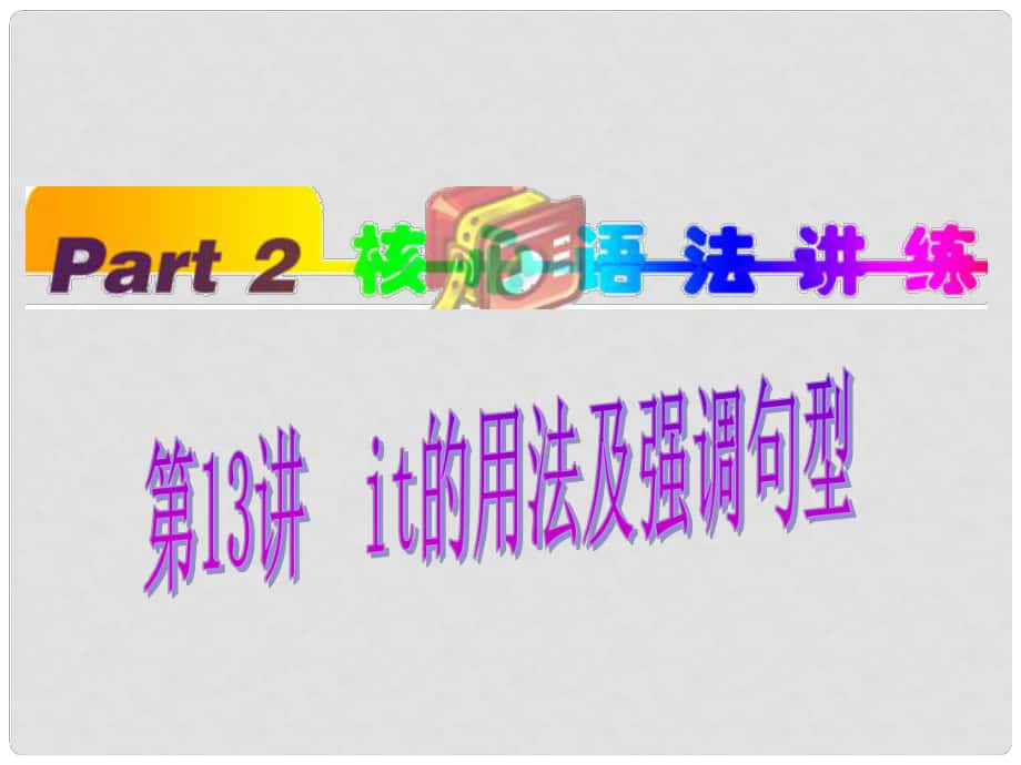 福建省高考英语一轮总复习 part2 第13讲 it的用法及强调句型课件 新人教版_第1页