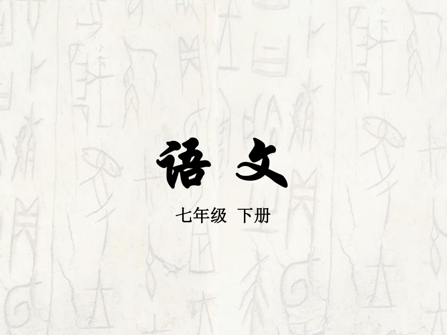 七年級(jí)語(yǔ)文下冊(cè) 第二單元 6《毛澤東的少年時(shí)代》教學(xué)課件 語(yǔ)文版_第1頁(yè)