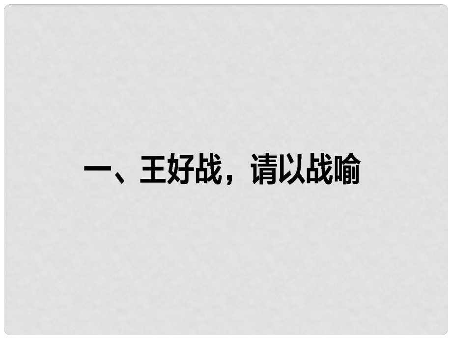 高中語文 第2單元《孟子》選讀 1 王好戰(zhàn)請以戰(zhàn)喻課件 新人教版選修《先秦諸子選讀》_第1頁