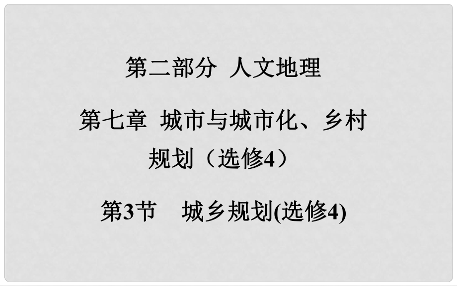 高考地理總復(fù)習(xí) 第二部分 人文地理 第七章 城市與城市化、城鄉(xiāng)規(guī)劃 第3節(jié) 城鄉(xiāng)規(guī)劃考點(diǎn)研析課件 新人教版選修4_第1頁